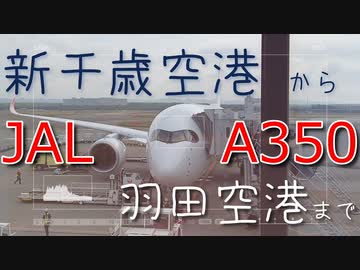 日航のa350で新千歳空港から羽田空港まで ニコニコ動画