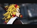 【鬼滅のMMD】踊【煉獄杏寿郎】