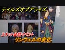 テイルズオブアライズ　リンウェルの変化　スキット会話イベント　＃１９４【Tales of ARISE】