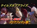 テイルズオブアライズ　メリアフェイン戦　メインストーリー振り返り　＃１９５【Tales of ARISE】