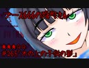 ブース666の恐町さん　♯265「木の上の子供の影」