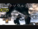 【DARK SOULS REMASTERED】話を聞かない男のダークソウル初見実況プレイ　＃20