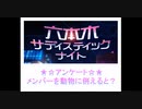 【六本木ＳＮ】アンケート：メンバーを動物に例えると？