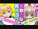 卯月コウと名取さなの悪友関係まとめ５【2020/3～2020/5＋α】