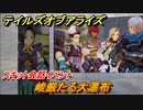テイルズオブアライズ　峻厳たる大瀑布　スキット会話イベント　＃１９６【Tales of ARISE】