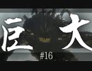 未だかつてなくとんでもなく果てしなくやべぇ #16【NieR Replicant ver.1.22474487139...】