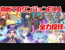 初挑戦ダンジョンEX4  持てる力で全力で行きます
