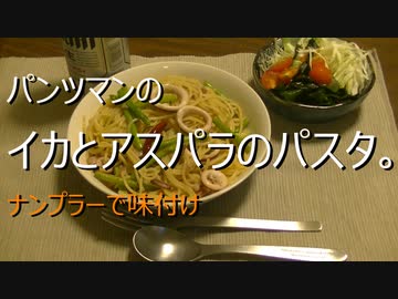 パンツマンのいかとアスパラのパスタ。