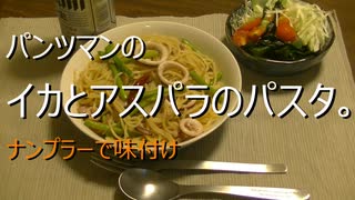 パンツマンのいかとアスパラのパスタ。