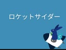 【 ハスキーなうさぎが 】ロケットサイダー 歌ってみた【 烏龍茶 】