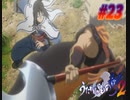 うたわれるもの斬2【プレイ動画】　#23
