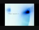 ピアノ協奏曲1番 自作