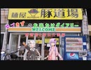 ゆづきずのお出かけダイアリー (豚道場と環水公園編）