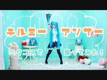 【ミクコスで】テルミーアンサー 踊ってみた【祝マジミラ2021！】