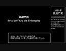 【凱旋門賞2021】凱旋門賞の有力馬を解説していく動画【CoeFont解説】