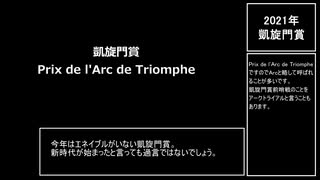 【凱旋門賞2021】凱旋門賞の有力馬を解説していく動画【CoeFont解説】