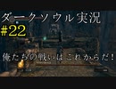 【DARK SOULS REMASTERED】話を聞かない男のダークソウル初見実況プレイ　＃22