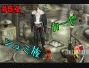 今も好かれる過去の名作【ファイナルファンタジーVIII リマスタード】#54