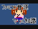 ファミコン音源マメ知識