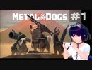 【METAL DOGS】＃１ ワンアーミー【シリカ・ユイ】