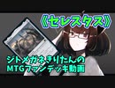 【MTGアリーナ】ジトメガネきりたんのMTGファンデッキ動画【セレスタス】