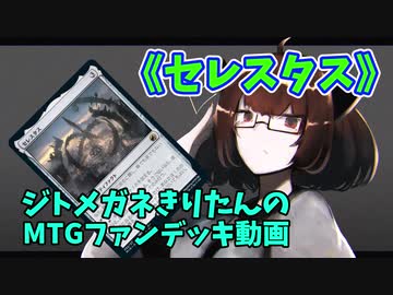 【MTGアリーナ】ジトメガネきりたんのMTGファンデッキ動画【セレスタス】