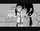 ゆるトレイン [WIP]