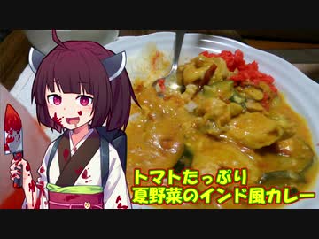 きりたんの農家的クッキングPart1「夏野菜のインド風カレー」