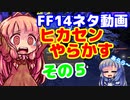 【FF14】ヒカセンIDでやらかす　その５【VOICEROID実況プレイ】