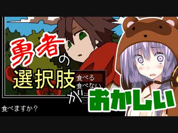 〇〇ゲー見つけてきました！「勇者の選択肢がおかしい」【VOICEROID実況】