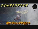 テイルズオブアライズ　滝にジャンプすると・・・？　＃１９７【Tales of ARISE】