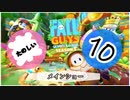【FALL GUYS】楽しいフォールガイズ その10【メインショー】