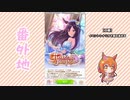 【実況】ウマ娘 プリティーダービー番外地124【花咲く乙女のJunePride 1】