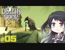 【CoeFont実況】ミリアル、死神代行になる ＃05【Death's Door】
