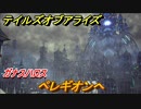 テイルズオブアライズ　ガナスハロス　ペレギオンへ　メインストーリー振り返り　＃１９８【Tales of ARISE】