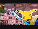 【ポケモン剣盾】シャン花繚乱！ #6【 #大ピカ杯 】