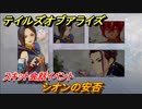 テイルズオブアライズ　シオンの安否　スキット会話イベント　＃１９９【Tales of ARISE】