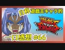 【自称】遊戯王キャラクターによる遊戯王SEVENS一口感想【66話】