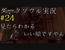 【DARK SOULS REMASTERED】話を聞かない男のダークソウル初見実況プレイ　＃24