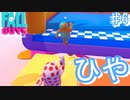 ひやひやロード地獄で醜い争いをするGuys【フォールガイズ  ♯6】