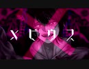 【オリジナルMV】メビウス＠歌ってみた【だーまる】