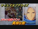 テイルズオブアライズ　異様な街　スキット会話イベント　＃２００【Tales of ARISE】