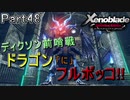 【広大な空と大地を冒険】ゼノブレイド・DE【初見実況】Part48