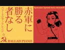 ソ連軍歌「赤軍に勝る者なし」ピアノバラードUSSR's military song "The Red Army is the Strongest” Красная Армия всех сильней