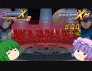 【ロックマンX8】パッチュマンX8 #44 ハード編 【ロックマンX アニバーサリー コレクション】【ゆっくり実況】