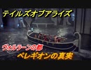 テイルズオブアライズ　ペレギオンの真実　ヴォルラーンの都　＃２０１【Tales of ARISE】