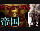 【解説】【Total War:WARHAMMER Ⅱ】なんとなく解る！帝国とカールフランツ＃２【夜のお兄ちゃん実況】