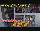 テイルズオブアライズ　死の行進　スキット会話イベント　＃２０２【Tales of ARISE】