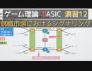ゲーム理論BASIC 演習12 -就職市場におけるシグナリング-