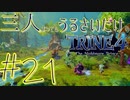 【トライン4：ザ・ナイトメア メアプリンス】三人よってもうるさいだけのトライン４実況！#21【実況プレイ】